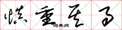 朱锡荣慎重其事草书怎么写
