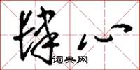 刘少英肆心草书怎么写