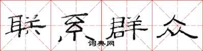 范连陞联系群众隶书怎么写
