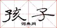 范连陞孩子隶书怎么写