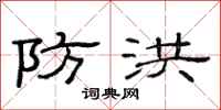范连陞防洪隶书怎么写