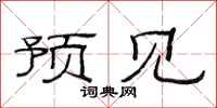 范连陞预见隶书怎么写