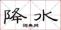 范连陞降水隶书怎么写