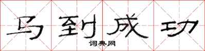 范连陞马到成功隶书怎么写