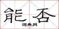 范连陞能否隶书怎么写