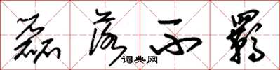 朱锡荣磊落不羁草书怎么写