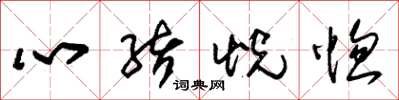 朱锡荣心绪恍惚草书怎么写