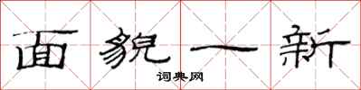 范连陞面貌一新隶书怎么写