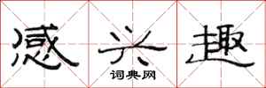 范连陞感兴趣隶书怎么写