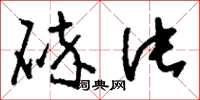 刘少英碎片草书怎么写
