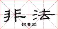 范连陞非法隶书怎么写
