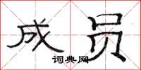 范连陞成员隶书怎么写