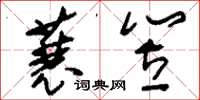 刘少英蓑笠草书怎么写
