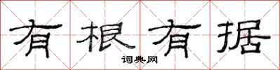 范连陞有根有据隶书怎么写