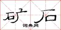 范连陞矿石隶书怎么写