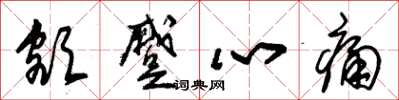 朱锡荣额蹙心痛草书怎么写