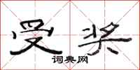 范连陞受奖隶书怎么写