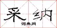 范连陞采纳隶书怎么写