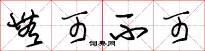 朱锡荣无可不可草书怎么写
