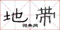 范连陞地带隶书怎么写