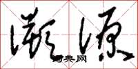 刘少英溯源草书怎么写
