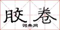 范连陞胶卷隶书怎么写