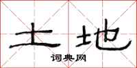 范连陞土地隶书怎么写