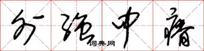 朱锡荣外强中瘠草书怎么写