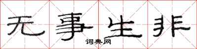 范连陞无事生非隶书怎么写
