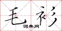 黄华生毛衫楷书怎么写