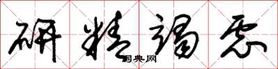 朱锡荣研精竭虑草书怎么写