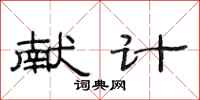 范连陞献计隶书怎么写