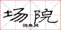 范连陞场院隶书怎么写