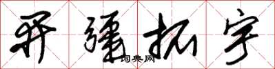 朱锡荣开疆拓宇草书怎么写