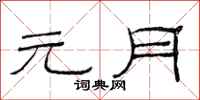 范连陞元月隶书怎么写