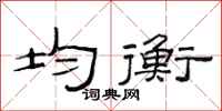 范连陞均衡隶书怎么写