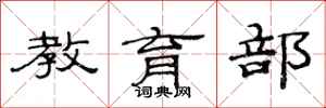 范连陞教育部隶书怎么写