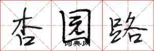 段相林杏园路行书怎么写