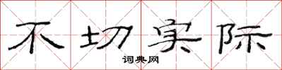 范连陞不切实际隶书怎么写