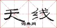 范连陞天线隶书怎么写
