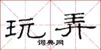 范连陞玩弄隶书怎么写