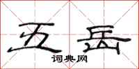 范连陞五岳隶书怎么写