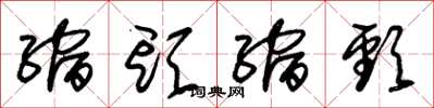 朱锡荣缩头缩颈草书怎么写