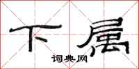 范连陞下属隶书怎么写