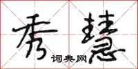 段相林秀慧行书怎么写