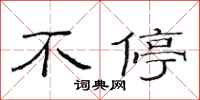 范连陞不停隶书怎么写