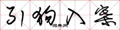 朱锡荣引狗入寨草书怎么写