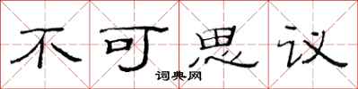 范连陞不可思议隶书怎么写