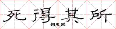 范连陞死得其所隶书怎么写