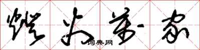 朱锡荣灯火万家草书怎么写
